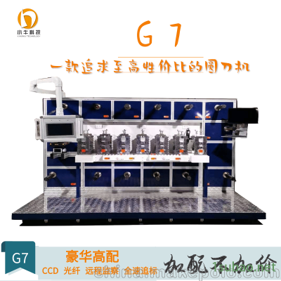 小牛G7圆刀模切机 CCD加远程监察加全速追标加对射光纤圆刀机