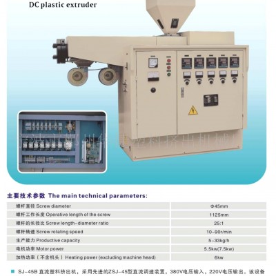 SJ-45B直流塑料挤出机