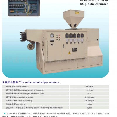 SJ-65B直流塑料挤出机