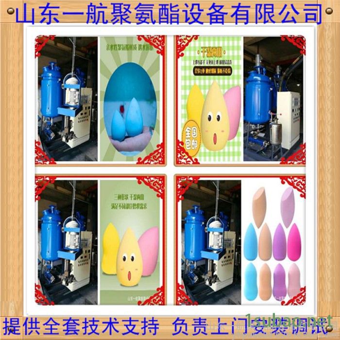 粉扑发泡机 粉扑设备 做粉扑的机器 山东一航提供粉扑配方和工艺图5