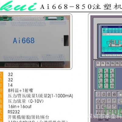 直销Ai668-850高端注塑机控制器注塑机电脑