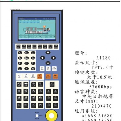 直销Ai680-280高效注塑机控制器注塑机电脑