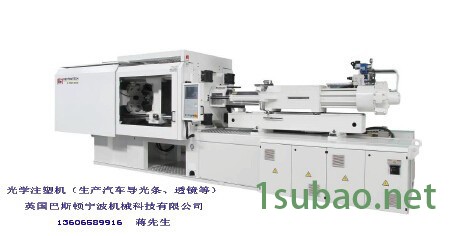 英国巴斯顿光学注塑机（汽车导光条、汽车透镜生产专用注塑机）图1