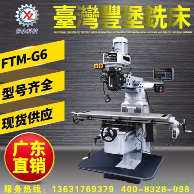 台湾丰堡铣床FTM-G4|4号丰堡炮塔铣床（免邮费）_台湾金装品牌，精度更高，工作效率更快