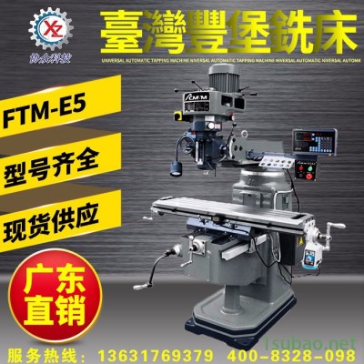 台湾丰堡铣床FTM-G6|6号丰堡炮塔铣床（免邮费）_台湾金装品牌，精度更高，工作效率更快