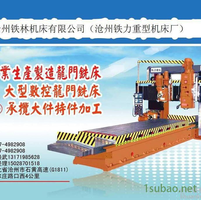 龙门铣床xk6020 沧州铁林机床 承揽大型机械加工  铸钢铸铁加工 沧州铁林机床寻求合作伙伴 龙门铣床图3
