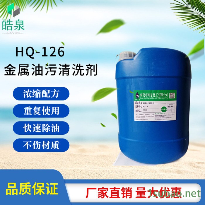 皓泉HQ-126 工业五金除油剂除油效果好的油污清洗剂钢板磨具钻床金属油污清洁剂图7