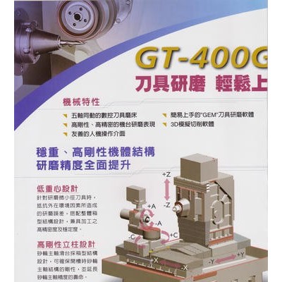 台湾巨庭 机械 CNC五轴刀具磨床GT-400G磨床