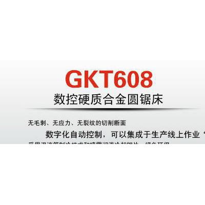 专业大批量锯切加工的GKT608大型数控硬质合金卧式圆锯床