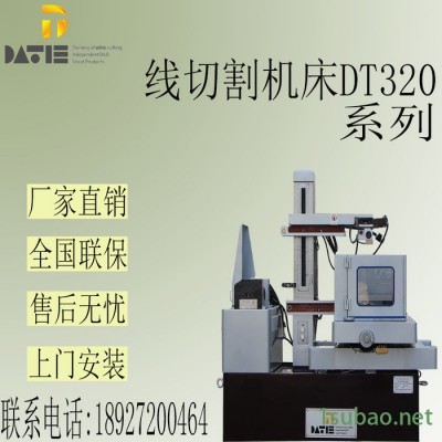 大铁数控DT320  线切割电火花模具加工机床