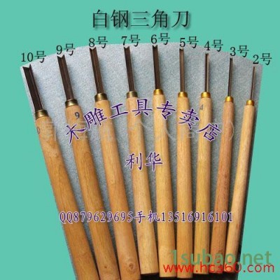 供应东阳手工雕刻刀 白钢三角刀 9件/套 已开口 手工雕刻刀具