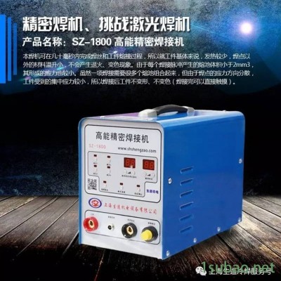 上海生造薄板冷焊机 SZ-1800 高能精密焊接机