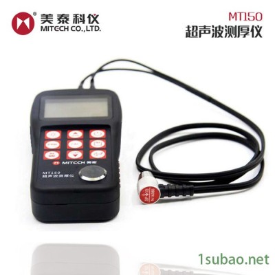 美泰科仪 MT150 超声波测厚仪 厚度计量具  钢板测厚仪 管壁腐蚀程序测试仪 数显手持式玻璃塑料油漆层无损检测厚度仪