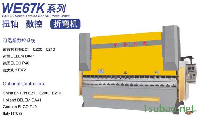 华金WE67Y扭轴数控折弯机图3