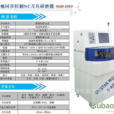 5轴同步控制NC刀具研磨机   球刀铣刀 丝锥 铰刀 侧刀 自动研磨机