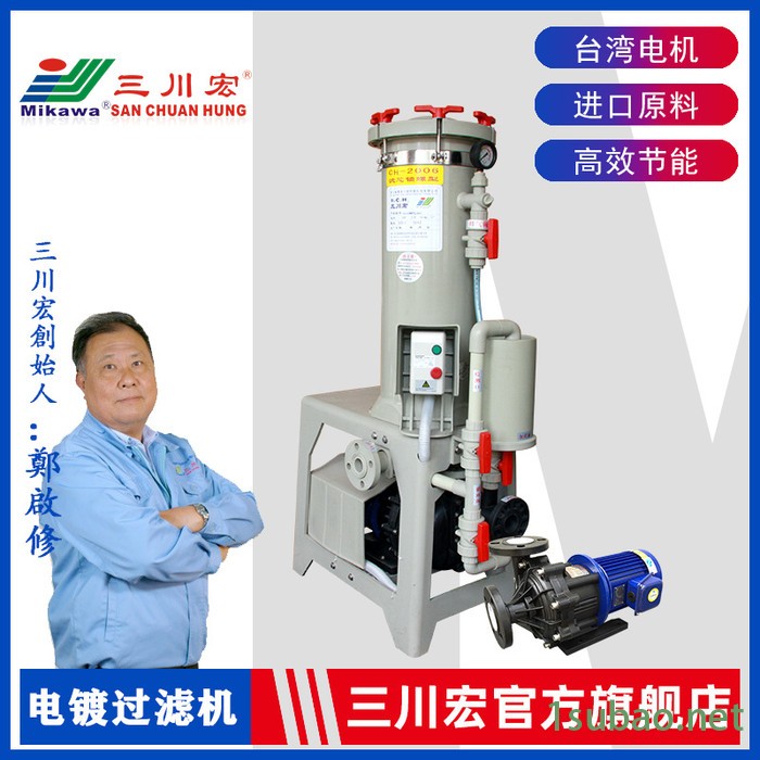 三川宏 电镀过滤机 CH2006KD4002耐腐蚀电镀加工酸铜亮镍镀铬化学液电镀过滤机图4