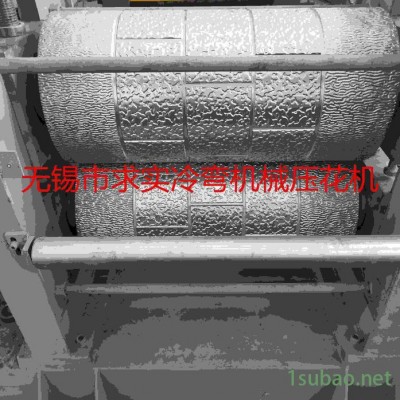 求实冷弯QS-20150521直销 金属板材压花机 可定制花纹 金属压花机械 欢迎询价