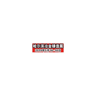 2019东北哈尔滨国际冶金、铸造锻压及工业炉展览会 2019黑龙江工业展会