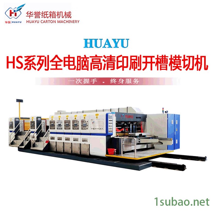【华誉】GYS-A1628 专业印刷机 纸箱生产机器 自动纸箱印刷机 纸箱模切机 高速印刷机图2