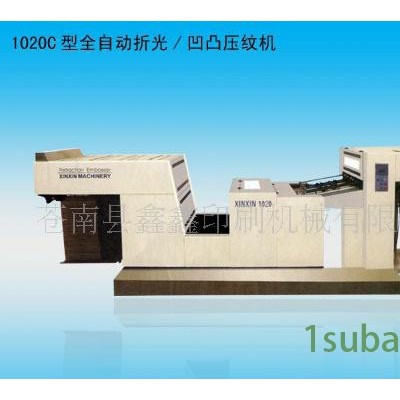 鑫鑫印刷机械YW-1020B型全自动折光/凹凸压纹机