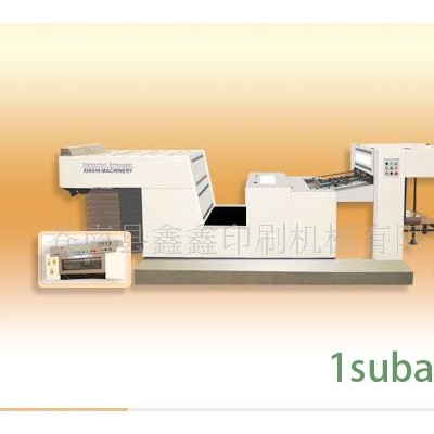 鑫鑫印刷机械YW-1020A型全自动折光压纹机