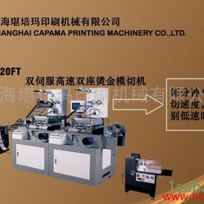供应双座高速烫金模切机