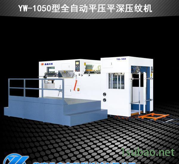 YW-105型 全自动平压平 深压纹机 液压机 模切机（双用机） 平压平压纹模切机图3