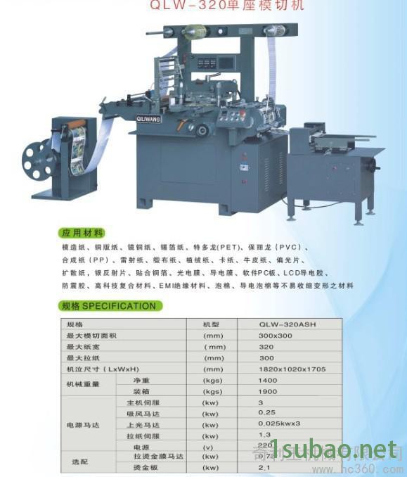 供应奇利王QLW-320模切机