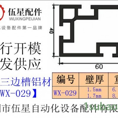 供应伍星40*60*1.7三边槽工业铝材WX-029