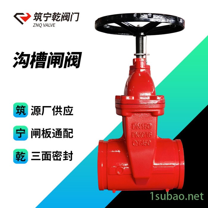 河北筑宁乾 沟槽闸阀 Z85X-16Q 软密封闸阀dn100 手动消防阀门图2