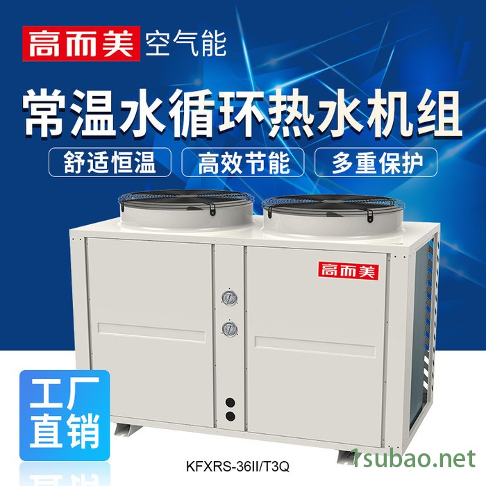 高而美KFXRS-36II/T3Q 空气源热泵冷水机组 空气能热泵供应图5