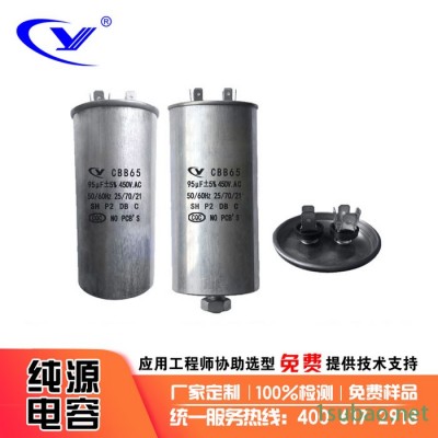 纯源【厂家批发】冰箱 冷水机 分体机 油泵电容器CBB65 95uF 450V.AC