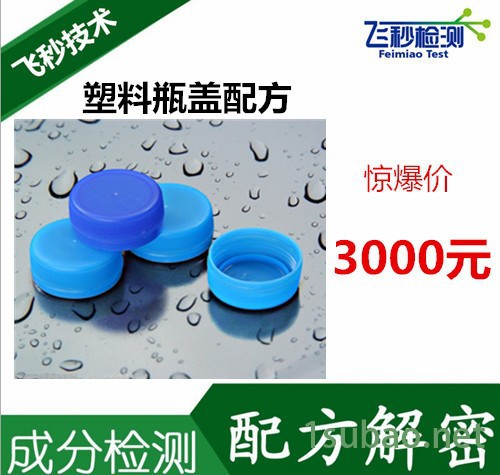塑料盖成分分析 瓶盖配方分析 饮料瓶盖成分分析 密封瓶盖检测图2
