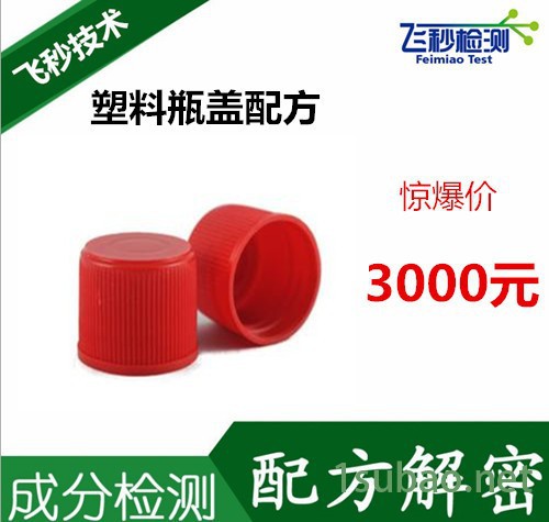 塑料盖成分分析 瓶盖配方分析 饮料瓶盖成分分析 密封瓶盖检测图3