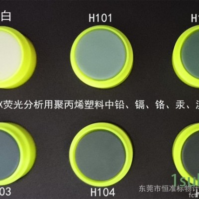 恒准RMX-H101~RMX-H105 RoHS检测X荧光分析用聚丙烯塑料中Pb、Cd﹑Cr﹑Hg、Br标准物质