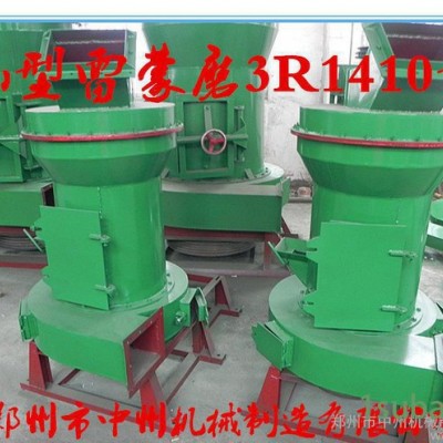 [郑州中州]小型雷蒙磨\小型磨粉机\石头粉碎机80-325目，效果好价格低