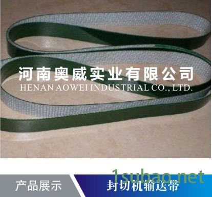 供应 奥威 封切机传送带图3