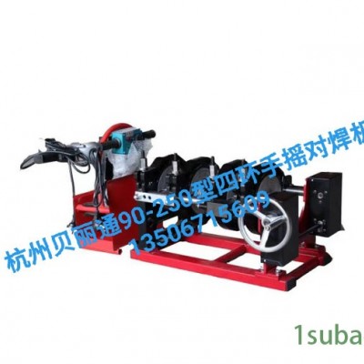 PE对焊机 PE热熔机 PE焊接设备 杭州贝丽通90-250型四环手摇热熔对焊机
