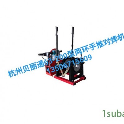 PE对焊机 PE热熔机 PE焊接设备 杭州贝丽通63-200型两环手推对焊机