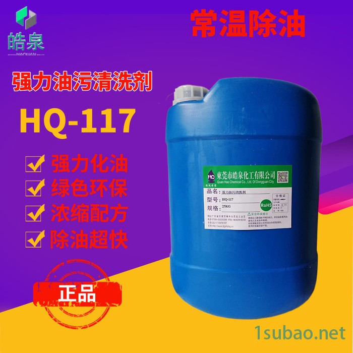 皓泉HQ-117 电器环保油污清洗剂中性除油粉PVC管道油污油垢溶解剂化油剂图8