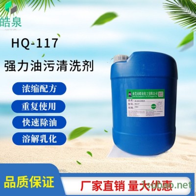 皓泉HQ-117 电器环保油污清洗剂中性除油粉PVC管道油污油垢溶解剂化油剂