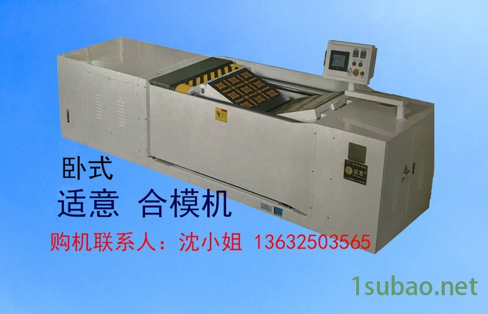 适意立式合模机卧式合模机翻模机图3