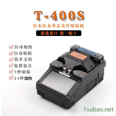 原装进口日本住友T400S光纤熔接机 日本住友光纤熔接机光缆热熔机熔纤机