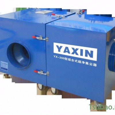 亚欣中央空调清洗YX-XCQ2000-Ⅰ组合式轻便型超净集尘器Ⅰ精英版