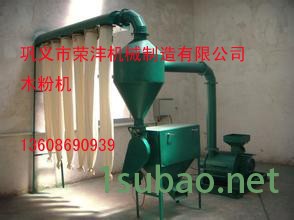 荣沣机械300 木材磨粉机厂家 湖南竹子磨粉机 江西超细木粉机 标准木粉机厂家价格 木头磨粉机 秸秆磨粉机 树枝磨粉机图6