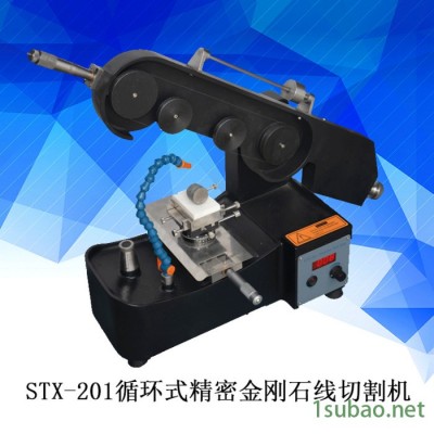 STX-201循环式精密金刚石线切割机 金刚石线切割机  精密切割机