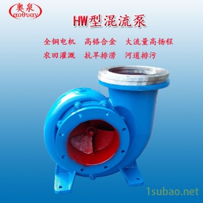 奥泉厂家**150HW-12 混流泵 大流量加压设备铸铁泵 蜗壳式混流泵