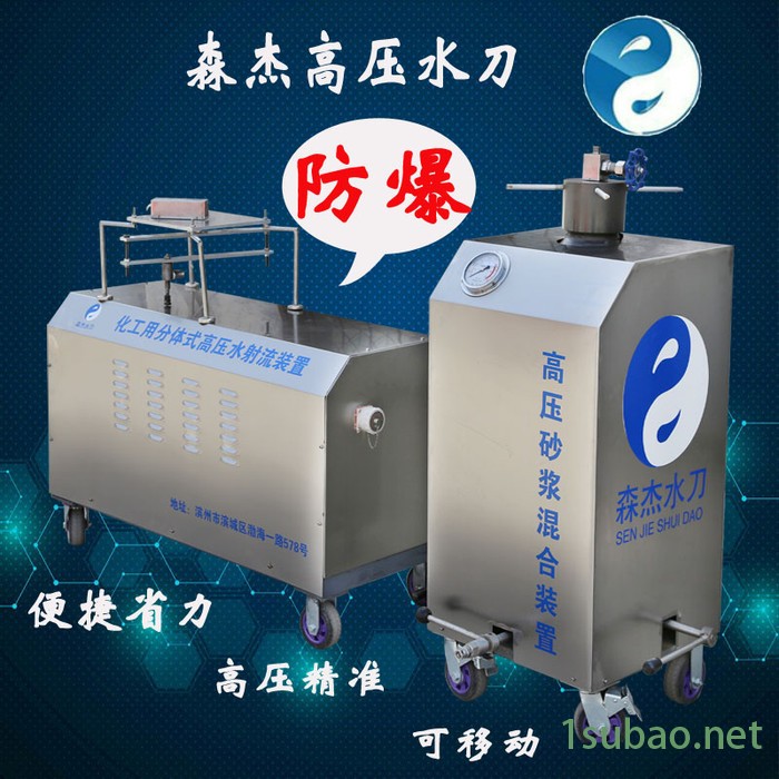 森杰机械水刀生产销售租赁 安全冷切割防爆高压水切割机 分体式多功能除锈切割机 防爆环保化工用水射流装置图5