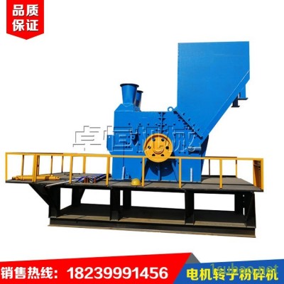电动工具转子破碎机、马达转子破碎机、马达转子粉碎机、铜转子拆铜设备