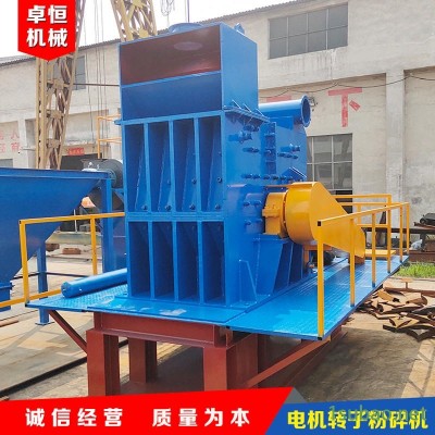 废旧马达转子粉碎机，电动工具转子粉碎机，卓恒机械ZH1200型 废铜转子粉碎设备